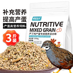 捕渔达人 芦丁鸡产蛋饲料1.5kg 高蛋白芦丁鸡产蛋专用粮鸡饲料鹌鹑饲料粮