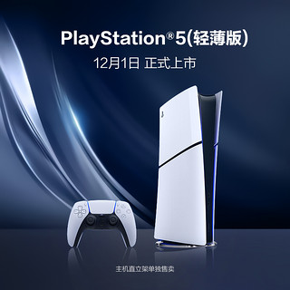 SONY 索尼 PlayStation 5系列 PS5 数字版 轻薄款 国行 游戏机