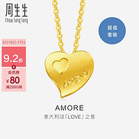 周生生 黄金项链足金Amore心心相印套链吊坠女款78039U计价4.4克