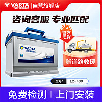 VARTA 瓦尔塔 汽车电瓶蓄电池 蓝标L2-400 大众高尔夫途观朗逸别克迈腾科鲁兹