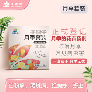 千百季 月季套装杀虫杀菌补肥家庭花卉花肥料白粉病红蜘蛛虫病害养护套装