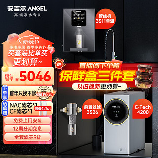 ANGEL 安吉尔 净水器家用全屋净热套装前置过滤器管线机直饮RO反渗透E-Tech4200+前置3526+3511单温