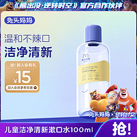 兔头妈妈 兔头儿童清新洁净 漱口水温和不刺激口腔呵护100ml