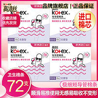 kotex 高洁丝 卫生巾棉条大姨妈游泳神器内置隐形量多型导管式月经棉条棒