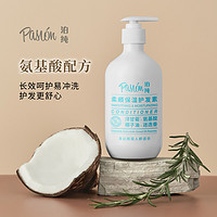 Pasion 泊纯护发素蓬松柔顺滑烫染修复毛躁干枯正品官方品牌480ml