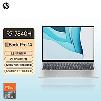 HP 惠普 星BooK Pro14 R7-7840H标压2.8K月光银锐龙高性能轻薄笔记本