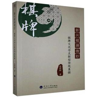 河海大学出版社 新兴棋牌微妙 棋牌文化学及新型传统象棋 张群辉 著 文教 文轩网