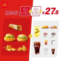 McDonald's 麦当劳 随心配2+2 电子优惠券