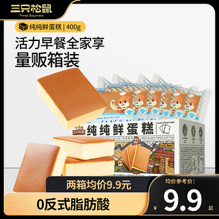 三只松鼠 蒸蛋糕代餐休闲零食经典纯鲜蛋糕 400g /箱*2