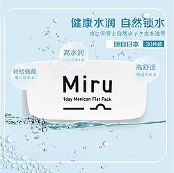 米如 日本Miru米如隐形近视透明眼镜150片装日抛30片*5盒舒适