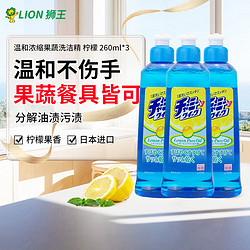 LION 狮王 洗洁精餐具果蔬洗洁精温和浓缩除菌去油不伤手柠檬味260ml*3瓶