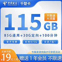 中国电信电信星卡大流量手机卡高速纯流量卡不限速5g网络全国通用长期套餐无合约 千楚卡丨19元115G流量+100分钟+首月免租