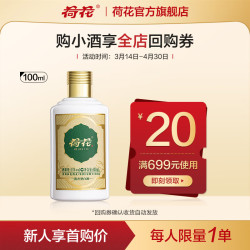 荷花白酒品鉴酒53度100ml1瓶光瓶装