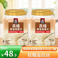 QUAKER 桂格 冲饮麦片蒸糯燕麦片860g600g软糯拉丝懒人早餐 蒸糯860g*2罐