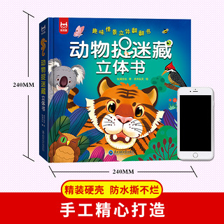 动物捉迷藏3d立体书0-儿童绘本故事书情景认知益智启蒙早教
