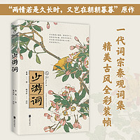 【当当】宋词:少游词(一代词宗秦观词集,至美古风全彩装帧)