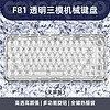 ColorReco 卡乐瑞可 F81 81键 三模机械键盘 透明 YUSYA冰晶轴 RGB