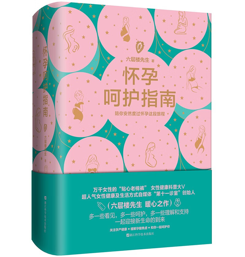 怀孕呵护指南 六层楼 女性科普 备孕 怀孕 产后恢复