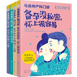 马良坤产科门诊系列：备孕+孕期+产检+坐月子（套装4册）