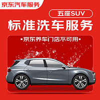 JINGDONG 京东 标准洗车服务 单次 5座SUV