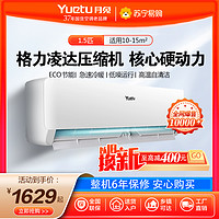 YUETU 月兔 家用空调1.5匹 冷暖壁挂式挂机 定速除湿节能 大1.5冷暖[10-15㎡]上门安装