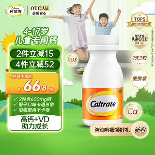 Caltrate 钙尔奇 儿童钙片碳酸钙D3咀嚼片(Ⅱ)60片 钙片儿童补钙青少年手脚抽筋含维生素d3钙补充剂水果口味