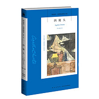 阿加莎54：四魔头2版 阿加莎克里斯蒂全集系列54 阿婆笔下波洛神探侦探悬疑推理小说经典书籍新星出版社午夜文库号543