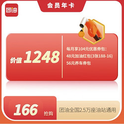 团油 会员年卡 36张188-16元 全国2.5万站通用 赠送672元 洗车券包