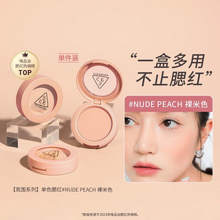 3CE 单色腮红 NUDE PEACH裸米色(氛围色)