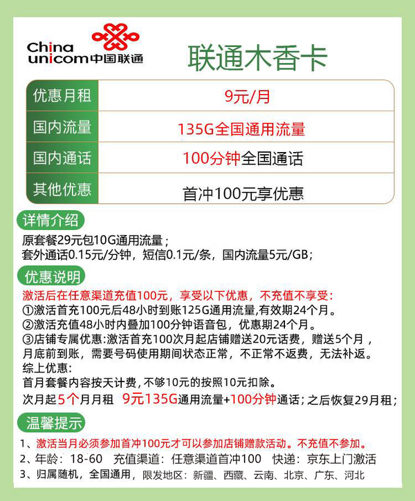 China unicom 中国联通 木香卡 半年9元月租（135G通用流量＋100分钟通话）