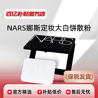 NARS 娜斯 定妆大白饼10g细腻持妆定妆散粉蜜粉不飞粉