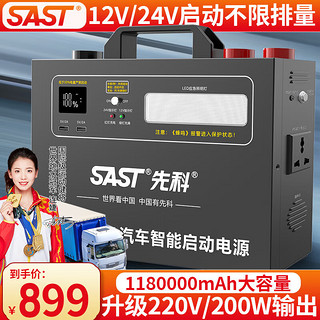 SAST 先科 汽车应急启动电源12v24v通用货车卡车强起搭电宝帮电救援打火器 12V24V-200W汽修厂推荐加强版