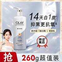 OLAY 玉兰油 超白瓶美白身体乳烟酰胺保湿滋润补水持久留香秋冬润肤乳260g