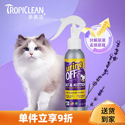 Tropiclean 多美洁 URINE OFF犬猫尿除味剂猫狗除臭剂UO解尿素生物酶分解剂 118ml