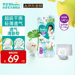 Pampers 帮宝适 清新帮拉拉裤L42片(9-14kg)尿裤尿不湿 超薄透气 干爽