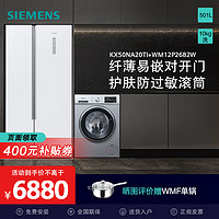 SIEMENS 西门子 KX50NA20TI+WM12P2682W 501升冰箱+10公斤滚筒洗衣机