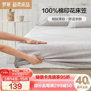 LUOLAI 罗莱家纺 全棉套件拆单件床笠床上用品 灰色150*200*28