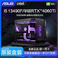 ASUS 华硕 i5 13400F/13490F/RTX4060Ti电竞diy组装电脑台式机主机整机