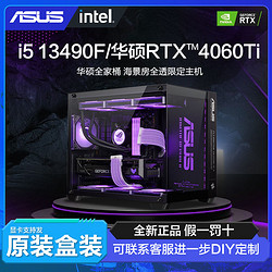 ASUS 华硕 i5 13400F/13490F/RTX4060Ti电竞diy组装电脑台式机主机整机