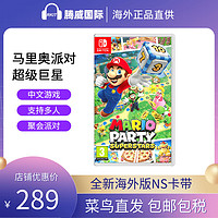 Nintendo/任天堂switch游戏卡带 马里奥派对：超级巨星 中文NS游戏