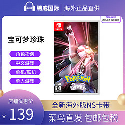 Nintendo 任天堂 switch游戏卡带 宝可梦明亮珍珠 中文版NS口袋妖精