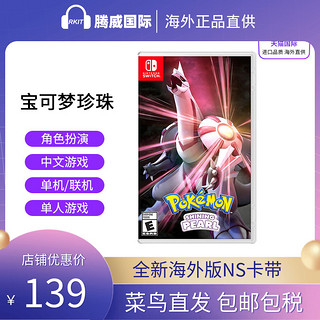 Nintendo 任天堂 switch游戏卡带 宝可梦明亮珍珠 中文版NS口袋妖精