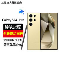 SAMSUNG 三星 Galaxy S24 Ultra 新品5G全网通手机 钛羽黄 12GB+256GB