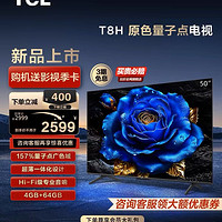 TCL 50T8H 50英寸 QLED量子点超薄4+64GB智能网络电视机官方旗舰