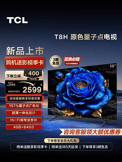 TCL 50T8H 50英寸 QLED量子点超薄4+64GB智能网络电视机官方旗舰