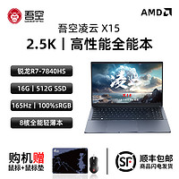 凌云X15锐龙R7-7840HS 165Hz 笔记本电脑 16+512GB