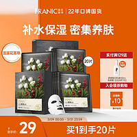 FRANIC 法兰琳卡 雪莲花补水保湿面贴膜补水保湿清洁面膜男女可用 20片