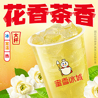 蜜雪冰城 茉莉绿茶