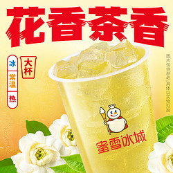 蜜雪冰城 茉莉绿茶 1杯