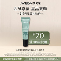 AVEDA 艾梵达头皮管理温和净化啫喱10ml